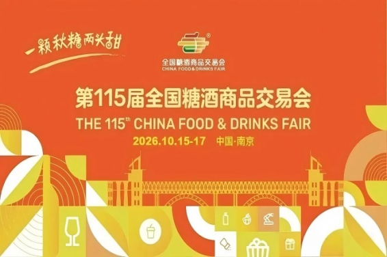 2026南京秋季全国糖酒会，这4大重要动向变化，影响你的品牌推广