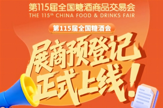 第115届全国糖酒会预登记指南，展商收藏