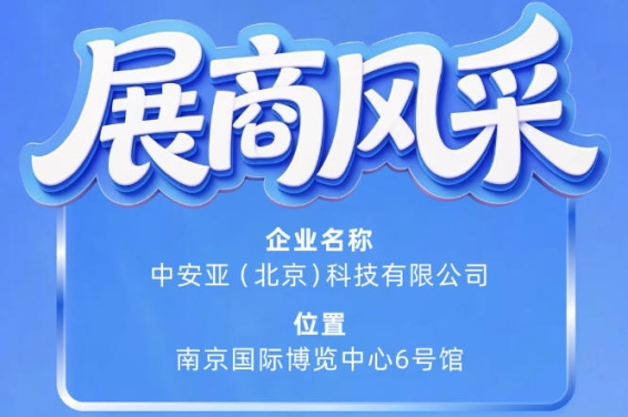 第115届南京秋季全国糖酒会参展企业风采展示——中安亚（北京）科技有限公司参展
