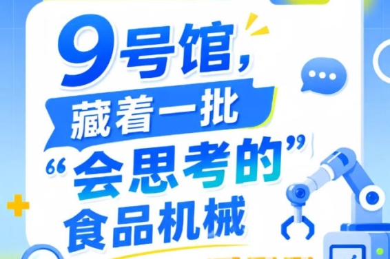 2026年第115届南京秋季全国糖酒会9号馆，一批“会思考的”食品机械集结