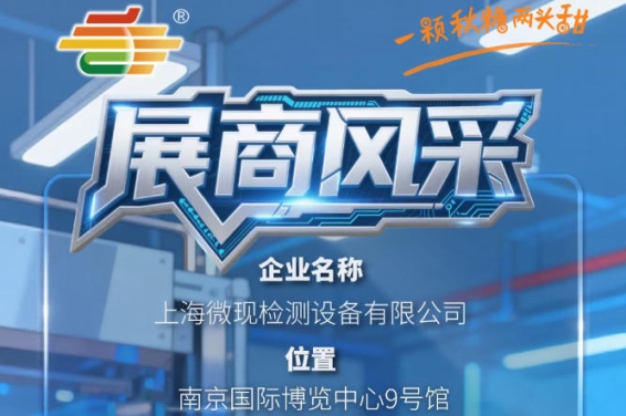 第115届南京秋季糖酒会（2026）展商聚焦——上海微现检测设备有限公司