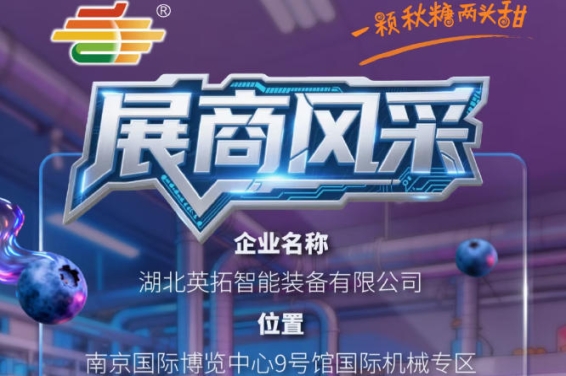 2026第115届南京秋季全国糖酒会参展商风采：湖北英拓智能装备有限公司