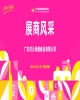 2026第114届成都糖酒会（春糖）展商风采——广东济公保健食品有限公司