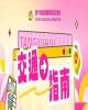 第114届全国糖酒商品交易会（成都春糖）开展期交通指南