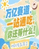 展位+宣传双重收益，2026南京秋糖休闲食品展区让每一分投入都转化为实际收益