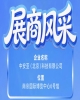 第115届南京秋季全国糖酒会参展企业风采展示——中安亚（北京）科技有限公司参展