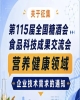 征集第115届全国糖酒会食品科技成果交流会营养健康企业需求通知启事