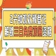 发糖啦！2026南京秋糖预登记正式上线提前登记0元观展3500+企业