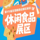 休闲食品展区3500+海内外优质品牌30万+全国渠道专业客商｜2026南京秋糖三大硬核数据