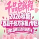 绿色有机粮油、生态果蔬、药食同源食材——2026南京秋糖百县千品专区展品覆盖全品类