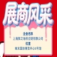 2026第115届秋季全国糖酒会（南京）企业风采展示：上海聚之海供应链有限公司