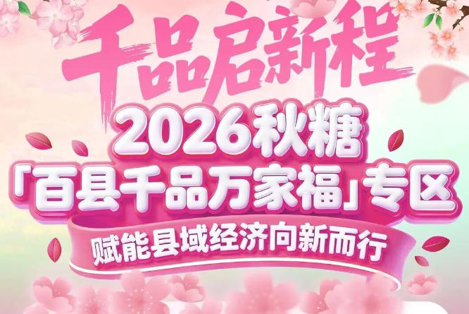 绿色有机粮油、生态果蔬、药食同源食材——2026南京秋糖百县千品专区展品覆盖全品类